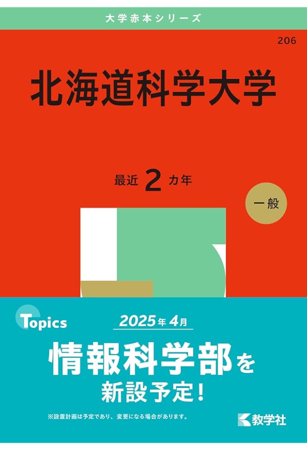 北海学園大学 (2025年版大学赤本シリーズ) | 教学社編集部 |本 | 通販